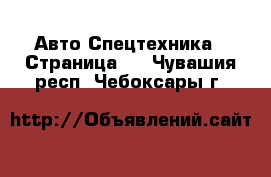 Авто Спецтехника - Страница 2 . Чувашия респ.,Чебоксары г.